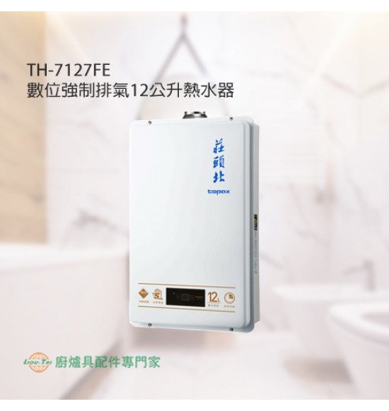 TH-7127FE 數位強制排氣12公升熱水器